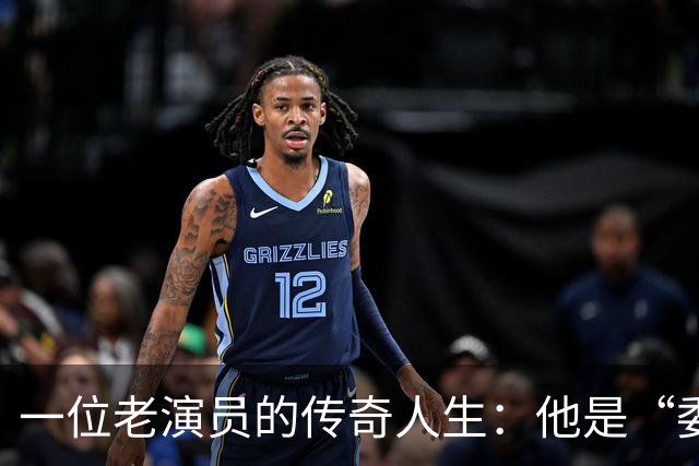 一位老演员的传奇人生：他是“委员长”也是孙飞虎
