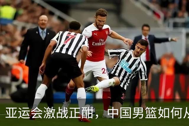 亚运会激战正酣，中国男篮如何从麻烦中逆袭？