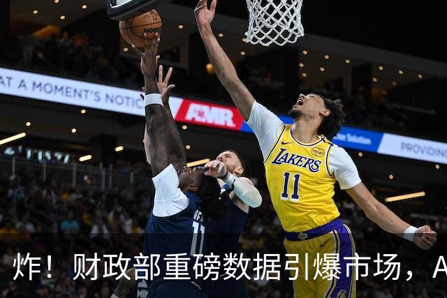 炸！财政部重磅数据引爆市场，A股下周走势猜想！