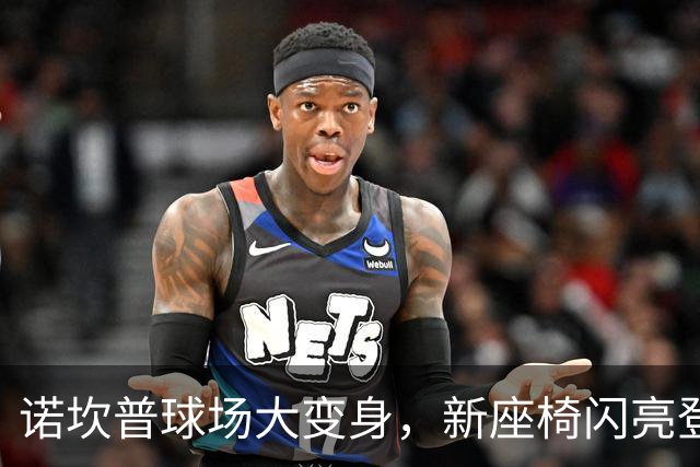 诺坎普球场大变身，新座椅闪亮登场！