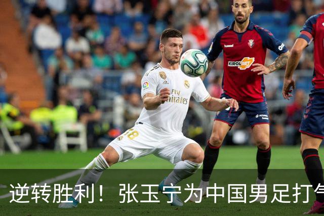逆转胜利！张玉宁为中国男足打气加油