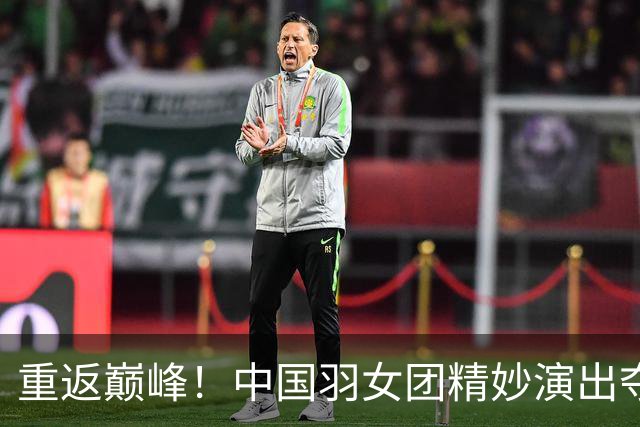 重返巅峰！中国羽女团精妙演出夺冠！